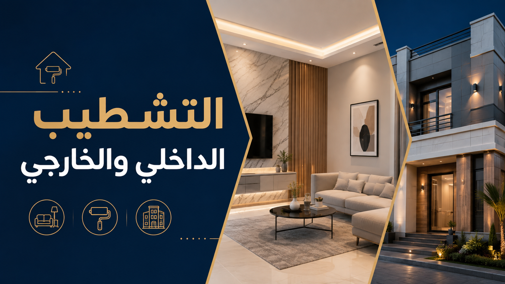خدمات الصيانة والتشطيب